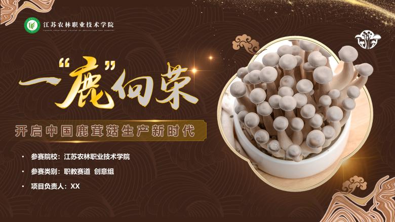 鹿茸菇项目