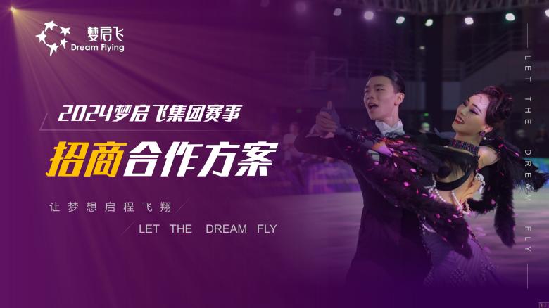 梦启飞集团赛事赞助招商