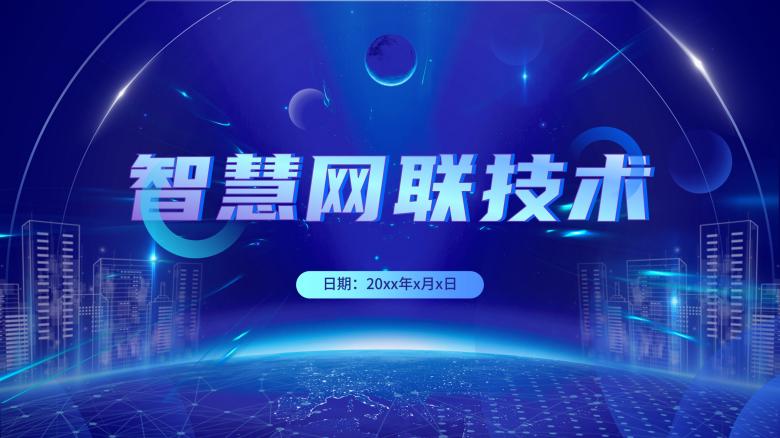 智慧网恋技术