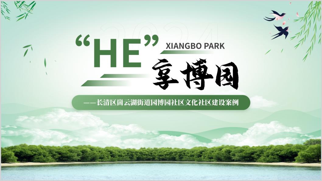 “HE”享博园