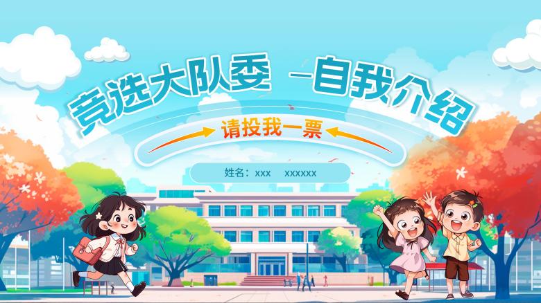 竞选大队委