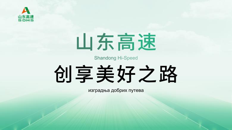 山东高速-创享美好之路