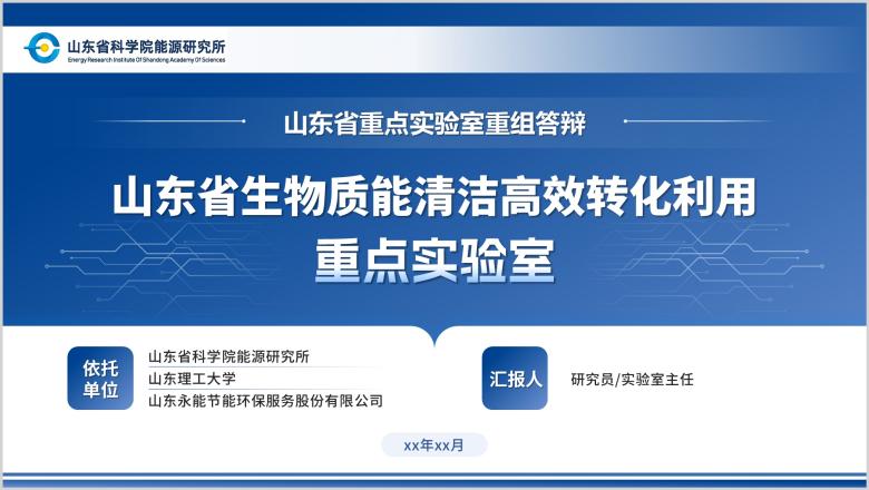 山东省生物质能清洁高效转化利用重点实验室
