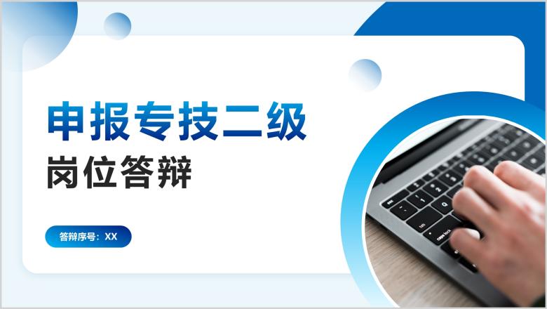 申报专技二级岗位答辩