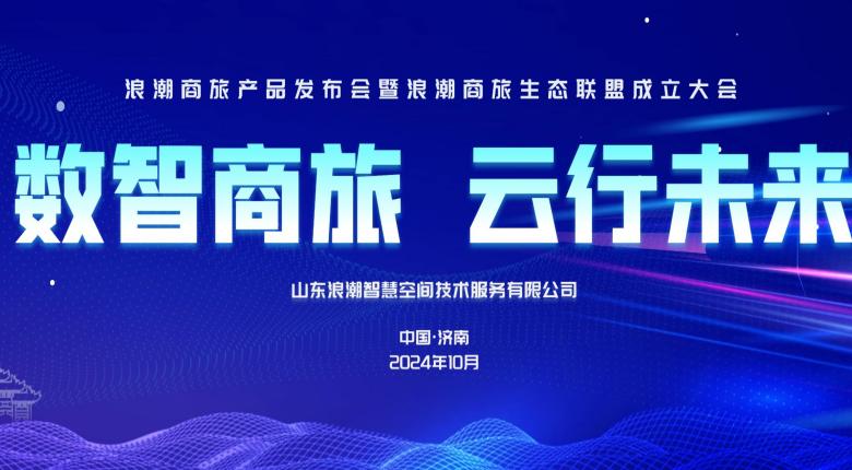 数智商旅 云行未来