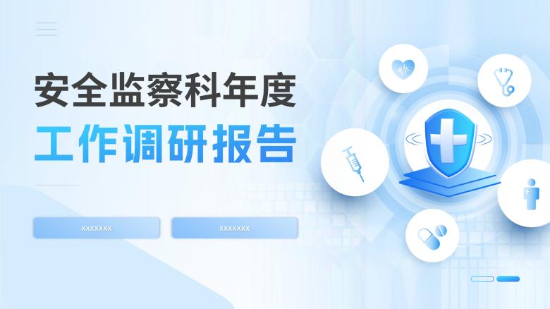 安全监察科年度工作调研报告