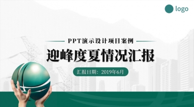 ppt模板设计